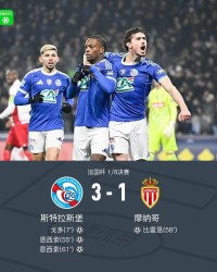 元游棋牌app下载-斯特拉斯堡3-1摩纳哥晋级八强，恩西索双响，戈多、比雷思破门